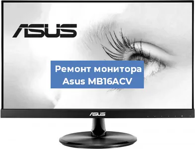 Замена конденсаторов на мониторе Asus MB16ACV в Красноярске